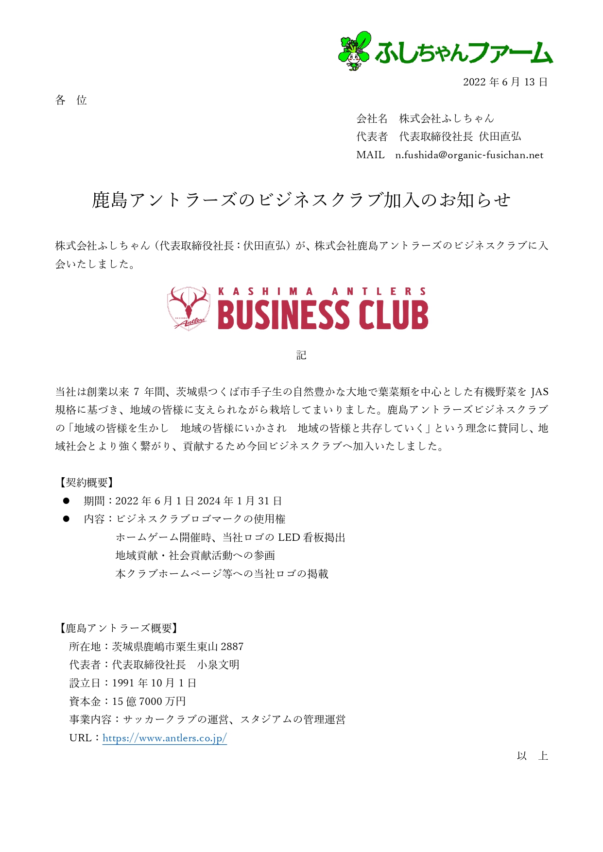 鹿島アントラーズのビジネスクラブ加入のお知らせ ふしちゃんファーム